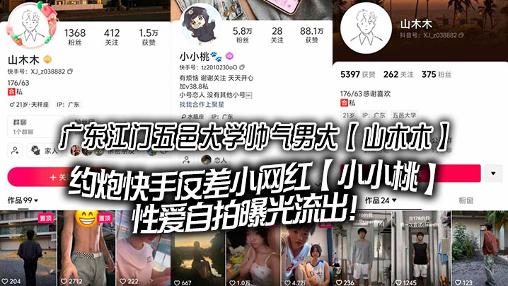 广东江门五邑大学帅气男大【山木木】约炮快手反差小网红【小小桃】性爱自拍曝光流出!