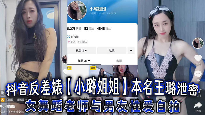抖音反差婊【小璐姐姐】本名王璐泄密,女舞蹈老师与男友性爱自拍,浑圆肥臀后入爆操太巴适了