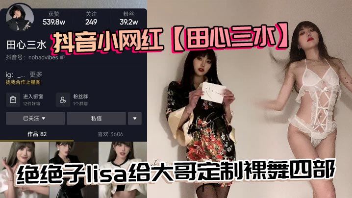 抖音小网红【田心三水】绝绝子lisa给大哥定制裸舞四部,真不错