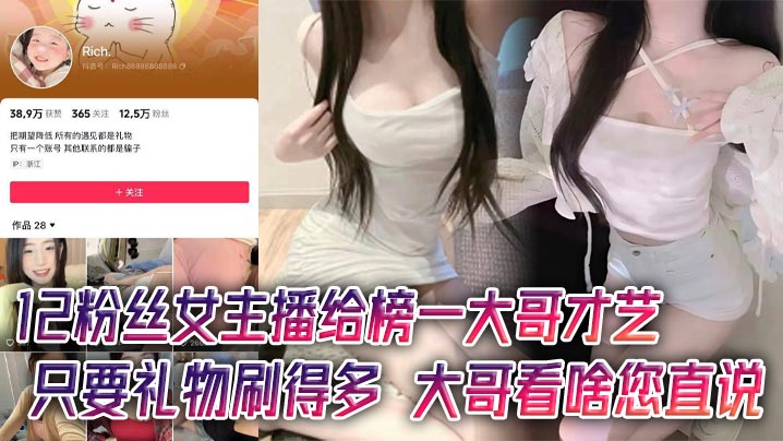 12粉丝女主播给榜一大哥才艺,只要礼物刷得多,大哥看啥您直说