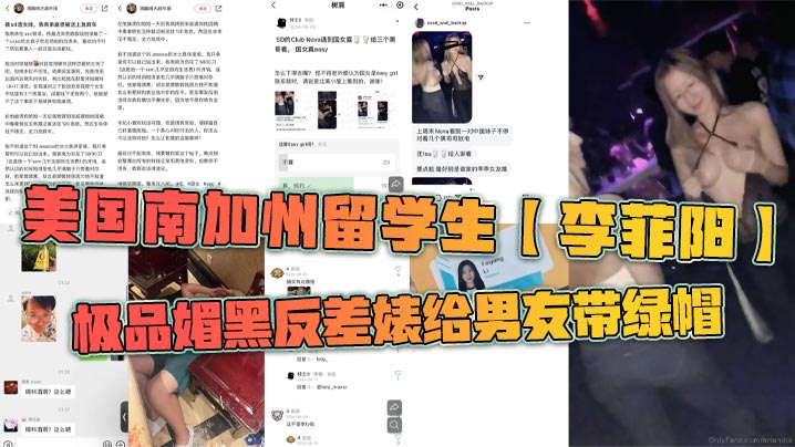 美国南加州留学生【李菲阳】极品媚黑反差婊给男友带绿帽,一起回国游玩却发现女友回国前经常出入夜店,露奶给黑人摸,还被