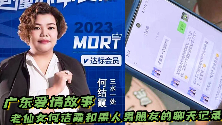 广东爱情故事!老仙女何洁霞和黑人男朋友的聊天记录,内容真是不堪入目!