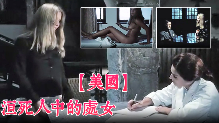 【美国】活死人中的處女