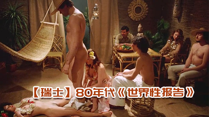 【瑞士】80年代《世界性报告》 1976