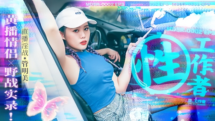 【管明美】MDSR0002-3《性,工作者》黄播情侣野战实录