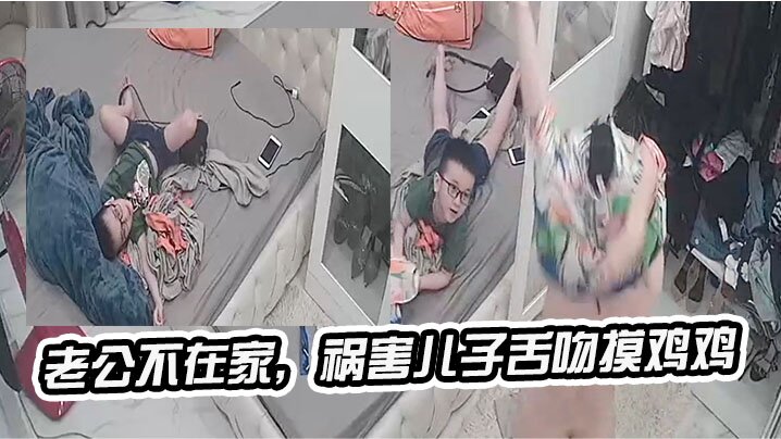 老公不在家,祸害儿子舌吻摸鸡鸡