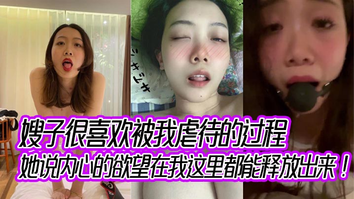 嫂子很喜欢被我虐待的过程,她说内心的欲望在我这里都能释放出来!