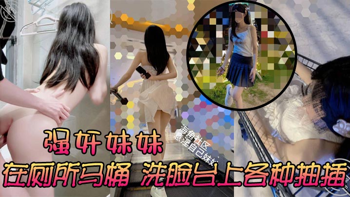 强奸妹妹,在厕所马桶,洗脸台上各种抽插,刺激又舒服 ,太诱人了