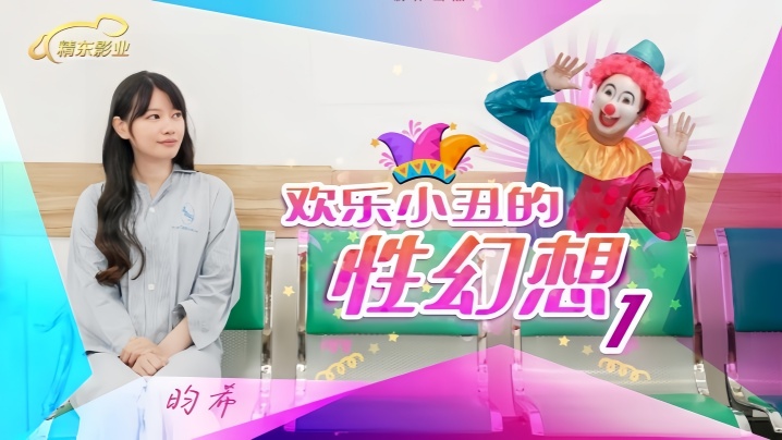 【昀希】JD137.欢乐小丑的性幻想1