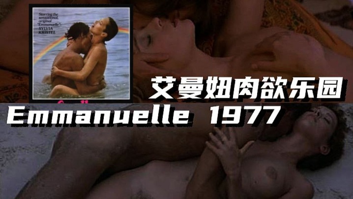 ԰ Emmanuelle 1977