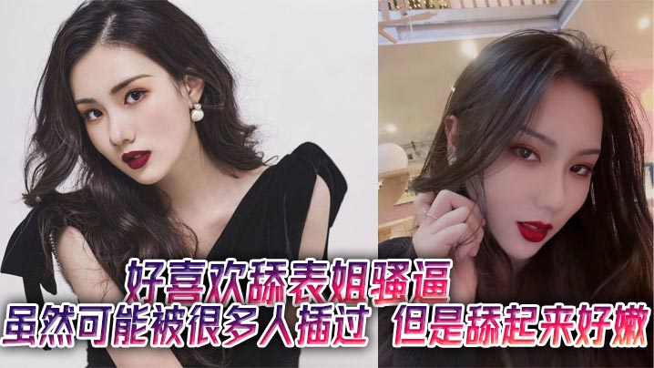 好喜欢舔表姐骚逼,虽然可能被很多人插过,但是舔起来好嫩