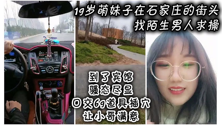 19岁萌妹子在石家庄的街头找陌生男人求操,到了宾馆骚态尽显,口交69道具插穴让小哥满意