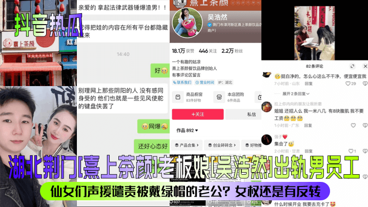 【抖音热瓜】湖北荆门老板娘出轨男员工!仙女们声援谴责被戴绿帽的老公?女权还是有反转?