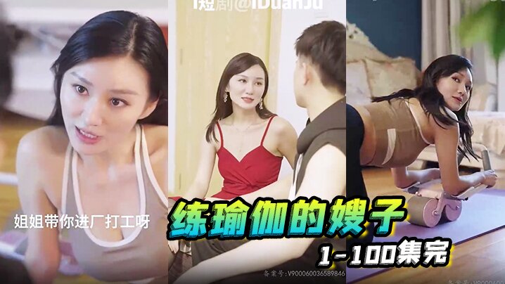 练瑜伽的嫂子 1-100集完